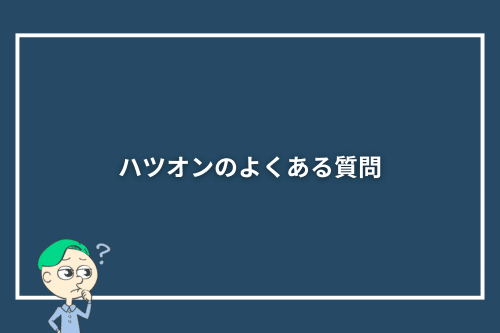 ハツオンのよくある質問