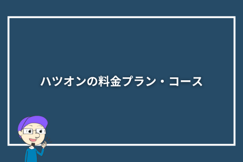 ハツオンの料金プラン・コース