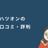 ハツオンの口コミ・評判