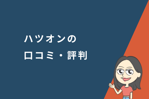 ハツオンの口コミ・評判