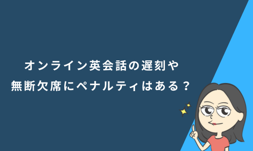 オンライン英会話の遅刻や無断欠席にペナルティはある？