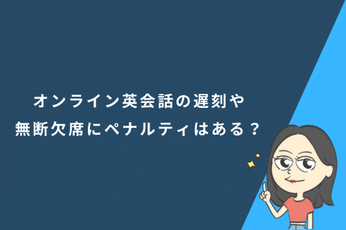オンライン英会話の遅刻や無断欠席にペナルティはある？