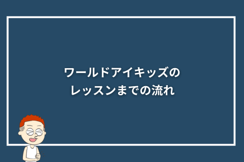 ワールドアイキッズのレッスンまでの流れ