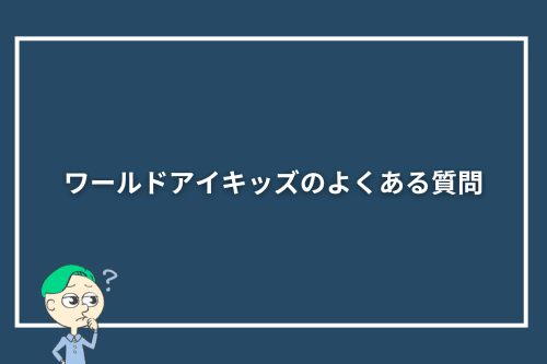 ワールドアイキッズのよくある質問