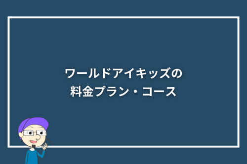 ワールドキッズの料金プラン・コース
