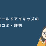 ワールドアイキッズの口コミ・評判