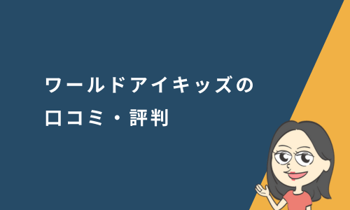 ワールドアイキッズの口コミ・評判