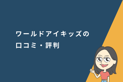 ワールドアイキッズの口コミ・評判
