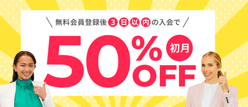 早期入会で「初月50％OFF（半額）」キャンペーン