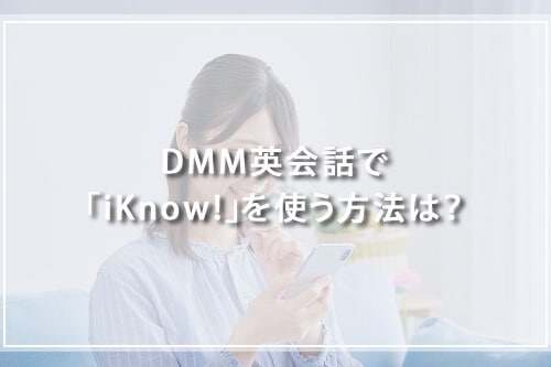 DMM英会話で「iKnow!」を使う方法は？