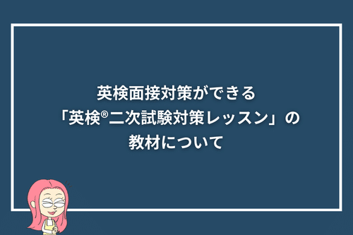 英検面接対策ができる「英検®二次試験対策レッスン」の教材について