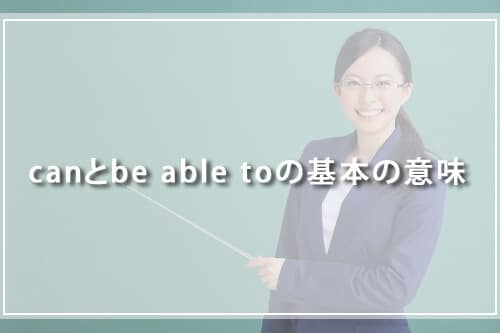 canとbe able toの基本の意味