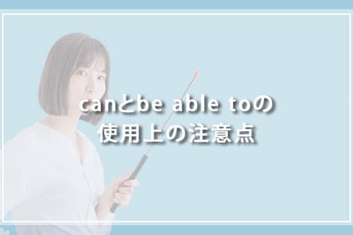 canとbe able toの使用上の注意点