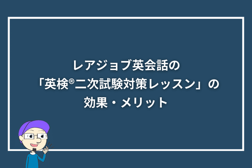 レアジョブ英会話の「英検®二次試験対策レッスン」の効果・メリット