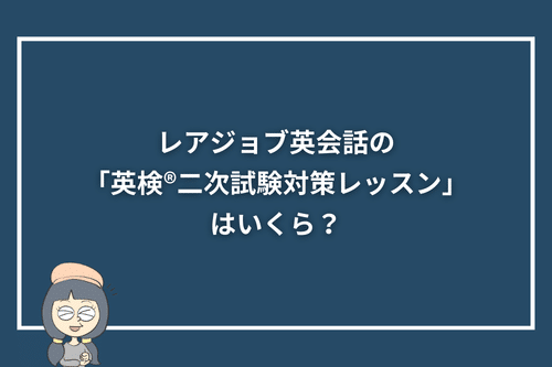 レアジョブ英会話の「英検®二次試験対策レッスン」はいくら？