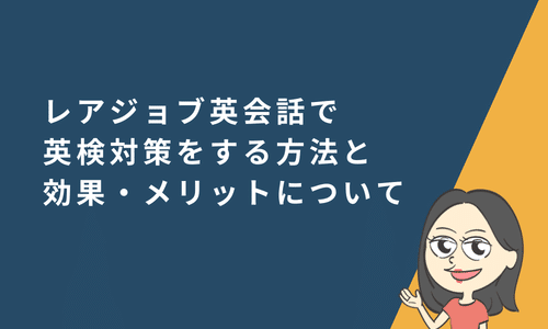 レアジョブ英会話で英検対策をする方法と効果・メリットについて