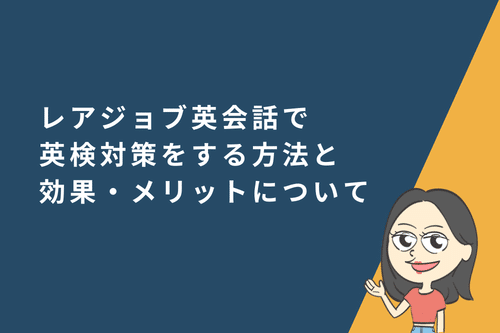 レアジョブ英会話で英検対策をする方法と効果・メリットについて