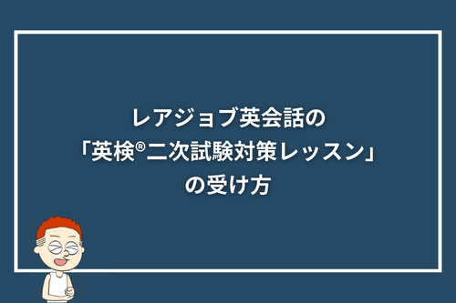 レアジョブ英会話の「英検®二次試験対策レッスン」の受け方