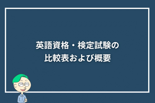 英語資格・検定試験の比較表および概要