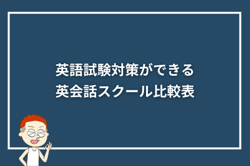英語試験対策ができる英会話スクール比較表