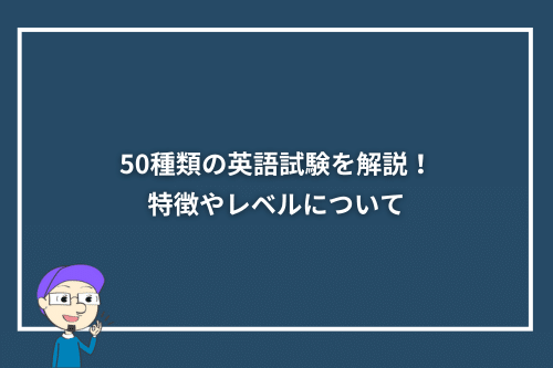 50種類の英語試験を解説!特徴やレベルについて