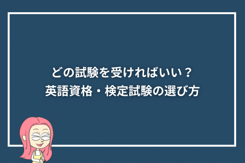 どの試験を受ければいい?英語資格・検定試験の選び方