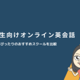 中学生向けオンライン英会話おすすめスクール