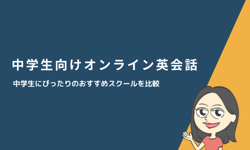 中学生向けオンライン英会話おすすめスクール8選【2026年版】