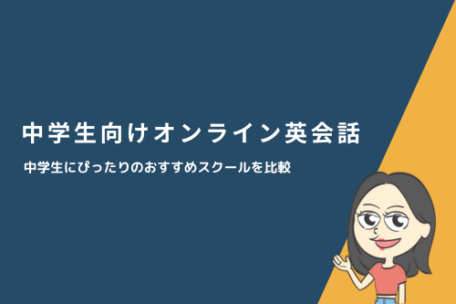 中学生向けオンライン英会話おすすめスクール