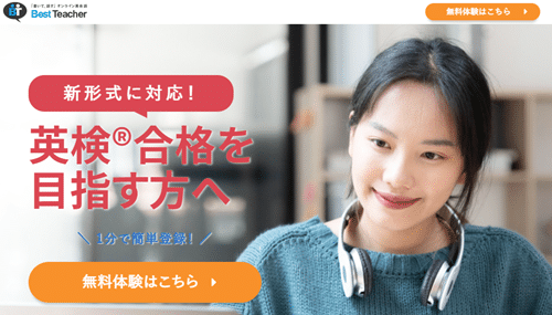 ベストティーチャー英検対策