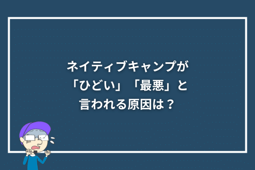 ネイティブキャンプが「ひどい」「最悪」と言われる原因は?