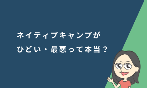 ネイティブキャンプがひどい・最悪って本当？