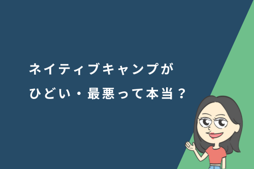 ネイティブキャンプがひどい・最悪って本当?