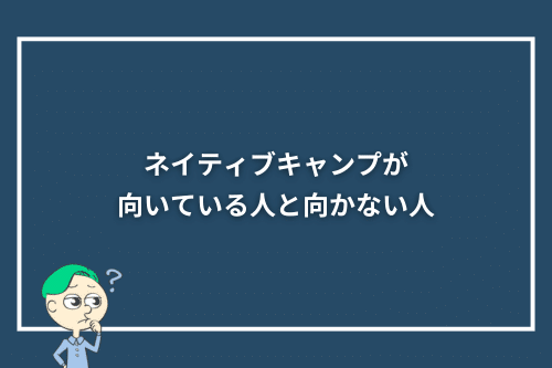 ネイティブキャンプが向いている人と向かない人
