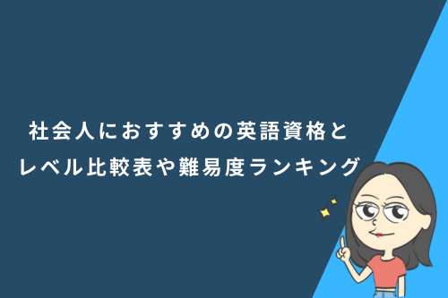 ビジネスで役に立つ！社会人におすすめの英語資格5種類とレベル比較表や難易度ランキング
