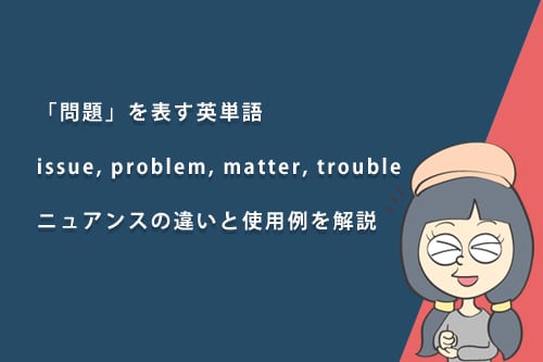 「問題」を表す英単語issue, problem, matter, troubleの違いを徹底解説