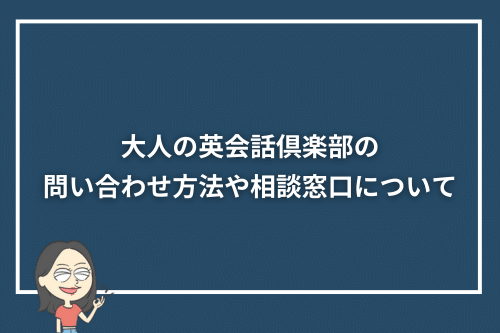 大人の英会話倶楽部の問い合わせ方法や相談窓口について