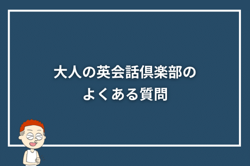 大人の英会話倶楽部のよくある質問