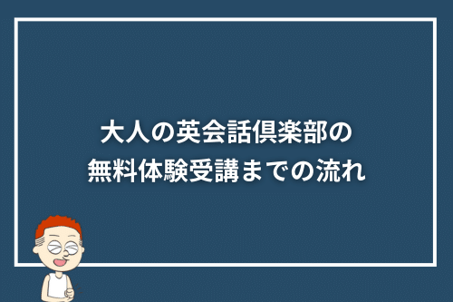 大人の英会話倶楽部の無料体験受講までの流れ