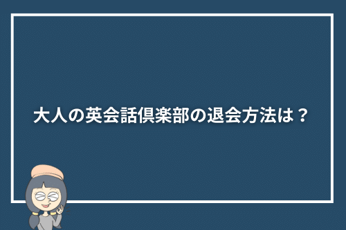 大人の英会話倶楽部の退会方法は?