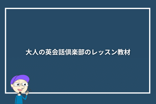 大人の英会話倶楽部のレッスン教材