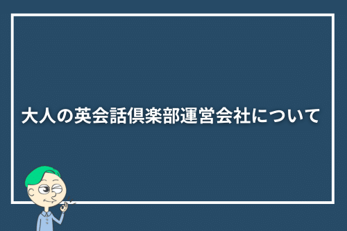 大人の英会話倶楽部運営会社について