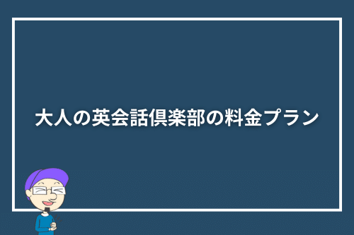大人の英会話倶楽部の料金プラン