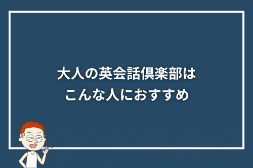 大人の英会話倶楽部はこんな人におすすめ