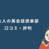 大人の英会話倶楽部の口コミ・評判