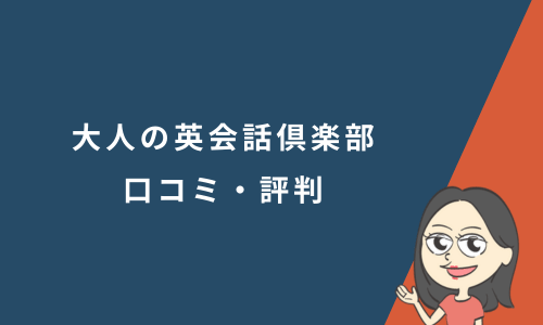 大人の英会話倶楽部の口コミ・評判