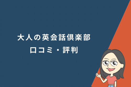大人の英会話倶楽部の口コミ・評判