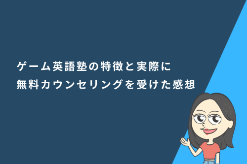 ゲーム英語塾の特徴と実際に無料カウンセリングを受けた感想