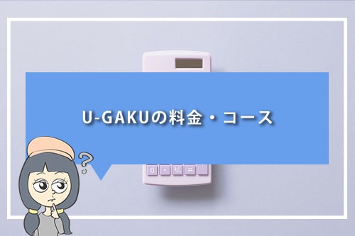 U-GAKUの料金・コース