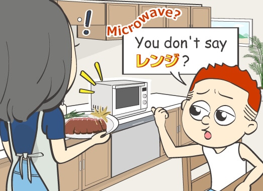 Microwave? You don't say レンジ？